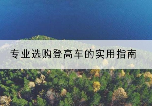 蓝山电动登高车厂家推荐-专业选购登高车的实用指南