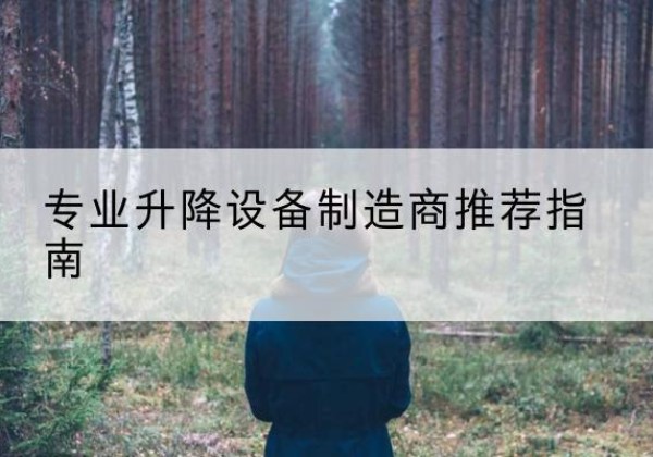 蓝山电动剪叉升降平台厂家-专业升降设备制造商推荐指南